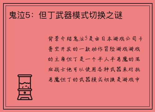 鬼泣5：但丁武器模式切换之谜