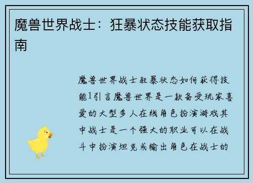 魔兽世界战士：狂暴状态技能获取指南