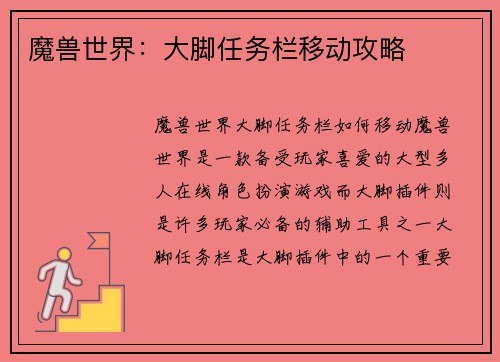 魔兽世界：大脚任务栏移动攻略