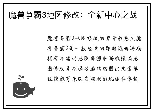 魔兽争霸3地图修改：全新中心之战