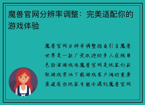 魔兽官网分辨率调整：完美适配你的游戏体验
