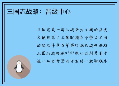 三国志战略：晋级中心