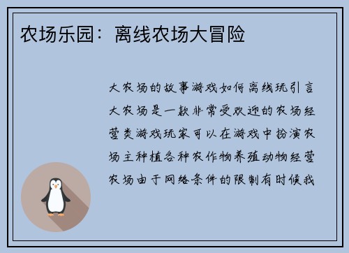 农场乐园：离线农场大冒险